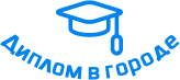 Купить диплом в Саратове